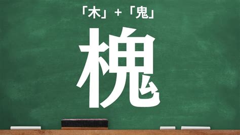 樹木鬼|木へんに鬼の読み方は？「槐」の2つの音読み訓読み